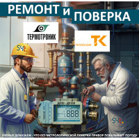 Ремонт и поверка